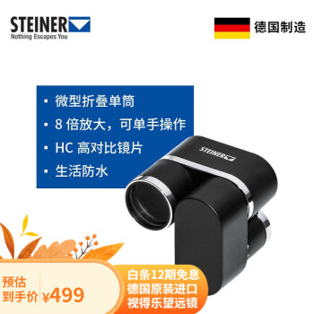 视得乐（STEINER）德国原装进口8X22 免调焦迷你单筒折叠式儿童高倍高清望远镜2311
