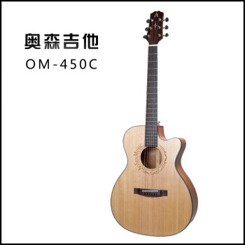 奥森乐器奥森Aosen OM450c民谣吉他专业40寸面单正品旗舰入门男指弹吉他 原木色