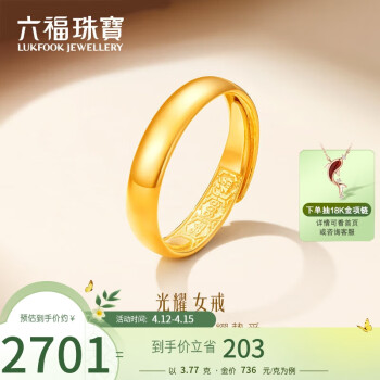 六福珠宝足金光面黄金戒指婚嫁对戒女款开口戒 计价 B01TBGR0016 约3.77克