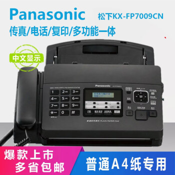 松下（Panasonic）传真机普通A4纸中文操作电话一体机自动接收KX-FP7009CN 7009中文升级版 黑色
