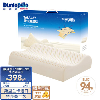 邓禄普（Dunlopillo）星炫波浪枕 斯里兰卡进口天然乳胶枕特菈蕾Talalay工艺约94%含量