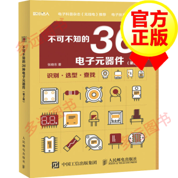 官方正版 不可不知的36种电子元器件 第2版 电子与通信电子元件 组件书籍电子与通信 报价价格评论品牌 京东热卖