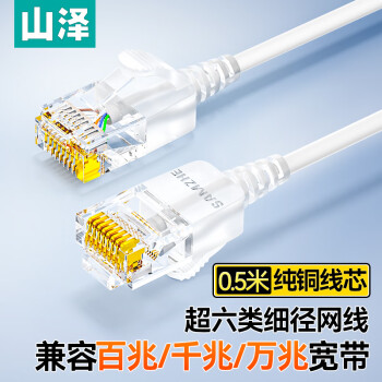 山泽超六类网线细线CAT6A类无氧铜 万兆成品连接线 家用电脑宽带兼容千兆网络跳线 0.5米白色SZB-3005