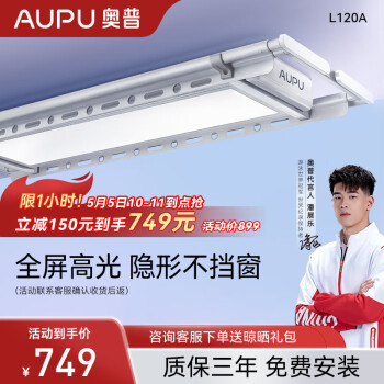 奥普（AUPU）电动晾衣架米家智能晾衣机遥控升降伸缩晾衣杆阳台自动晒衣架 [L120A]超薄隐形+大屏照明