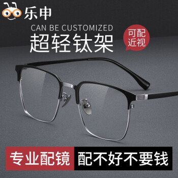 LASHION 乐申近视眼镜框男士款纯钛防蓝光眼镜架可配变色镜片带散光度数 122207 黑银 镜架
