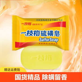 一枝梅硫磺皂去除螨虫脸部深层清洁面肥皂男女洗澡香皂 硫磺皂 1块