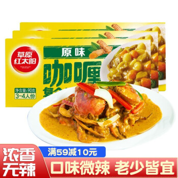 草原红太阳 咖喱调味料90g*3盒 日式原味咖喱块调料 速食咖喱土豆牛肉饭原料 咖喱90g*3盒