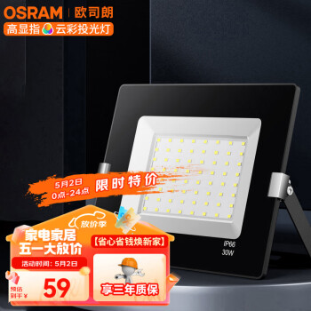 欧司朗（OSRAM）LED投光灯庭院泛光灯室外墙壁灯探照户外灯 30W