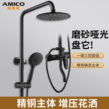 埃美柯（AMICO）黑色淋浴花洒 精铜增压淋浴多功能淋雨器套装 磨砂黑