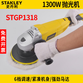 史丹利（STANLEY）抛光机1300w手持式STGP1318 六档调速车用美容打蜡打磨工具 STGP1318 抛光机