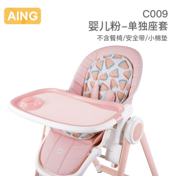 Aing愛音寶寶餐椅專用座套兒童餐椅配件全新嬰兒吃飯椅子坐墊 C009嬰兒粉色座套