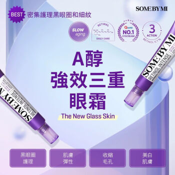 美颜笔记Somebymi 莎柏/蜜A醇三重眼霜 视黄醇眼霜30ml 抗初 莎柏/蜜眼霜30ml