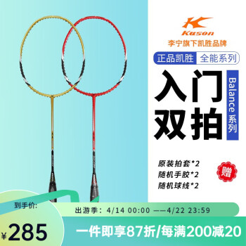 凯胜（KASON）羽毛球拍Balance系列羽毛球男女训练比赛拍碳纤维全碳素单拍 PE090-1红色+PE092-1黄色(一对)