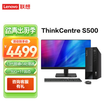 联想台式机ThinkCentre S500 13代酷睿 全新商用办公家用学习台式电脑全套整机（主机+显示器） i5-13400 16G 1T固态 23英寸