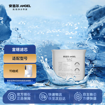 安吉尔净水器富锶滤芯 适用于T3台式