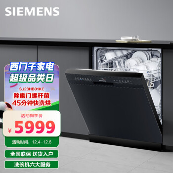 西门子（SIEMENS）独立式独嵌两用洗碗机 全自动家用智能互联除菌12套 SJ23HB01KC（黑色）