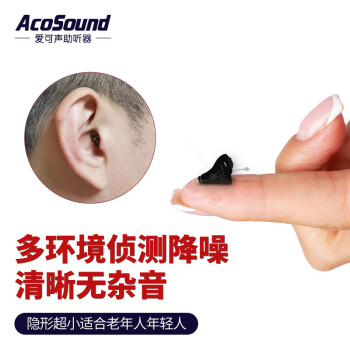 爱可声AcoSound助听器隐形超小年轻人老年人专用重度耳聋耳背入耳 右耳-送电池礼包