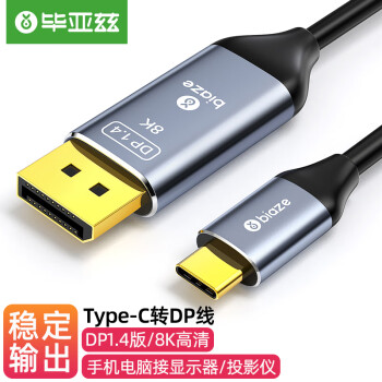 毕亚兹 TYPE-C转Displayport转接线1.4版8K 144HZ/165HZ thunderbolt雷电3转DP转换线 TYPE-C转DP线 1.5米