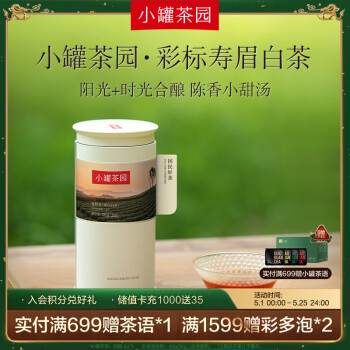 小罐茶白茶小罐茶园彩标福建福鼎寿眉120g紧压茶罐装茶叶 伴手礼