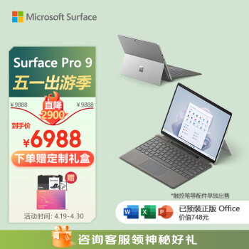 微软Surface Pro 9亮铂金+亮铂金键盘盖i5 8G+256G 二合一平板电脑 13英寸120Hz触控屏 学生平板笔记本