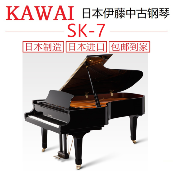 卡瓦依（KAWAI）钢琴GS系列 CA系列 NX系列 RX系列 SK系列 212~250长度三角钢琴 SK7 2012年起 229长度 预约到店体验金（订金未使用随时退）