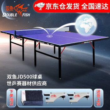双鱼 乒乓球桌室内家用可折叠乒乓球台（ 京仓速发+网架）耐用JD500
