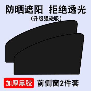 车太太（chetaitai）汽车遮阳帘车窗帘侧窗磁吸侧挡专车防晒帘防蚊虫网纱窗汽车遮阳挡 升级磁吸黑胶款【前窗2片】