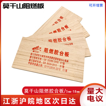 山头林村莫干山板材 莫干山阻燃板B1级防火板胶合板木饰面基础板材E0环保 5毫米