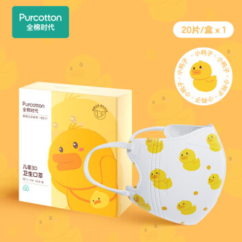 医疗全棉时代儿童口罩一次性婴儿童宝宝0-12岁专用防护3d立体 黄色 小鸭子20片*1盒 独立包装 XS1-3岁