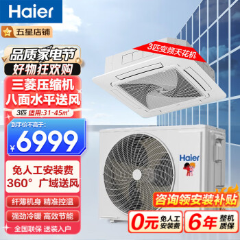 海尔（Haier）吸顶空调天花机空调 嵌入式吊顶商用中央空调八面出风强劲冷暖 节能省电 3匹 二级能效 变频冷暖4AB82