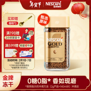 雀巢（Nestle）金牌原裝進口凍幹速溶黑咖啡0糖0脂低卡*燃減健身防困原味瓶裝80g