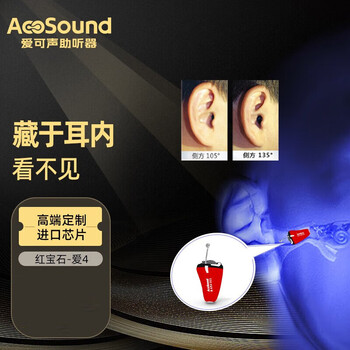 爱可声 红宝石超隐形助听器高端定制年轻人耳内迷你超小隐形深耳 红宝石爱920 —72通道单耳