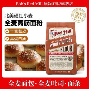 鲍勃红磨坊（Bob's Red Mill）全麦高筋面粉含麦麸面包粉石磨面粉烘培原料小麦粉红鲍勃2.27kg 2.27kg 全麦高筋面包粉