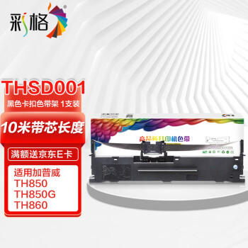 彩格THSD001色带架适用加普威TH880 850 850G 850JZ 860 650 680 KD630G针式打印机黑色卡扣色带1支