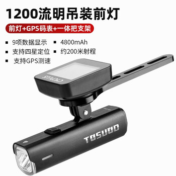 塔斯队长（TOSUOD）自行车灯GPS码表铝合金码表架一体组合套装强光高亮夜骑前照明灯 1200流明+一体支架+GPS码表