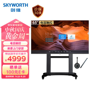 创维（Skyworth）65英寸会议平板一体机 电子白板无线传屏投影电容触摸屏电视65DSH5推车+投屏器【商用显示】