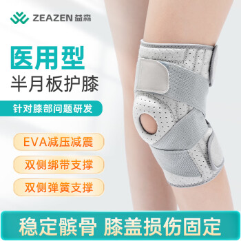 益森（ZEAZEN）医用级护膝半月板损伤专用膝关节固定支具髌骨韧带运动损伤护具积液滑膜炎绑带弹簧护膝