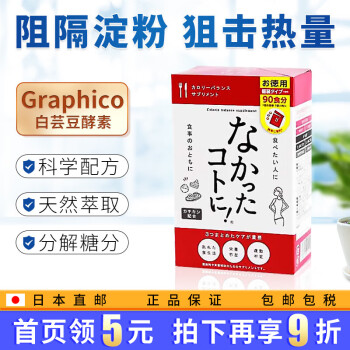 日本原装进口scophil Graphico让一切消失爱吃的秘密白芸豆酵素升级版 270粒 2020经典版/1盒装