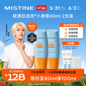 Mistine（蜜丝婷）新版小黄帽面部水润防晒霜40ml*2组合装 敏感肌适用
