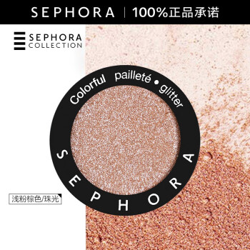 丝芙兰（SEPHORA）单色珠光小眼影 系列 浅粉棕色