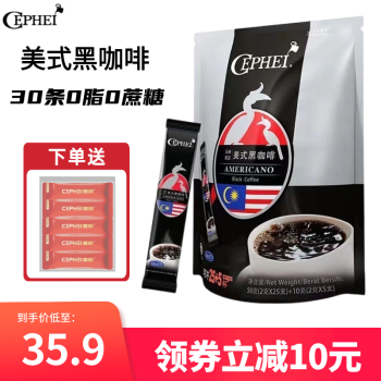 奢斐（CEPHEI）黑咖啡原装进口马来西亚美式速溶纯黑咖啡粉无蔗糖添加 条装120支 美式黑咖啡2g 30条+5条黑咖啡