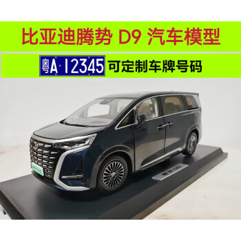 梦京鱼原厂比亚迪腾势D9车模型BYD新能源商务车MPV1:18合金汽车模型 晌雅蓝