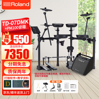罗兰（Roland）电子鼓07KV/TD07DMK爵士架子鼓演奏考级专业真鼓手感11k升级款 5鼓 3镲 07DMK+PM100音箱