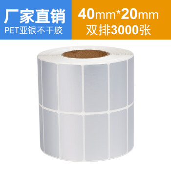 力武力武亚银标签纸不干胶空白PET条码打印纸可定做固定固定资产防水防刮撕不烂哑银标签纸 40*20*3000张 双排