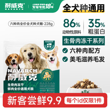 耐威克（Navarch）狗糧六種肉鮮肉凍幹狗糧試吃228g 小中大型犬泰迪金毛成幼犬糧