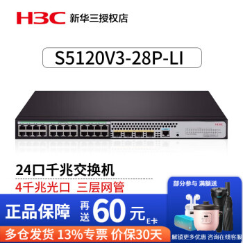 华三（H3C）S5120V3系列企业级千兆三层网管型核心汇聚交换机 S5120V3-28P-LI 24口千兆电4光口