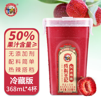 成有王记冰杨梅汁368ml*4瓶 网红果汁 冷藏饮料（新老包装随机发货）