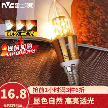 雷士照明（NVC） 雷士照明 (NVC) led灯泡尖泡吊灯壁灯家用照明节能三色变光蜡烛尖泡 【e14螺口】9瓦三色 LED蜡烛尖泡16.8元