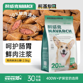 耐威克 柯基专用狗粮 20%夹心鲜肉汪酥 小中型犬成犬幼犬 全价·2.5kg