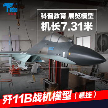 特尔博 歼-11B战机 1:3 飞机模型